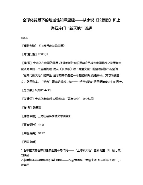 全球化背景下的地域性知识重建——从小说《长恨歌》和上海石库门“新天地”谈起