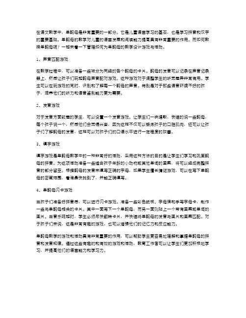 单韵母教案设计游戏与活动