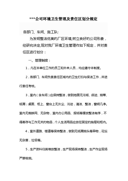 卫生责任区划分及管理统一规定