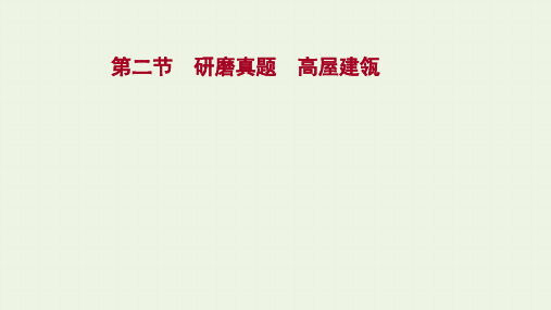 高考语文一轮复习第九部分辨析并修改第二节研磨真题高屋建瓴课件(14张PPT)