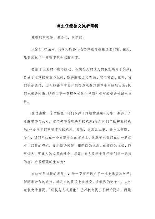 班主任经验交流新闻稿（2篇）