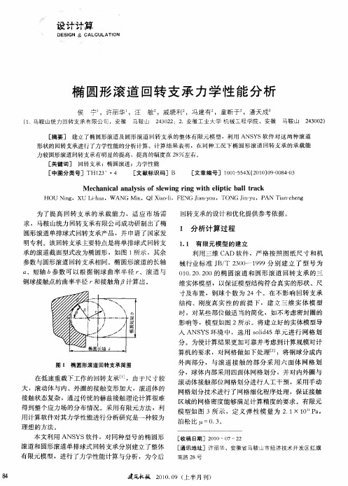 椭圆形滚道回转支承力学性能分析