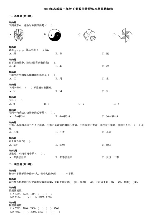 2023年苏教版二年级下册数学暑假练习题提优精选