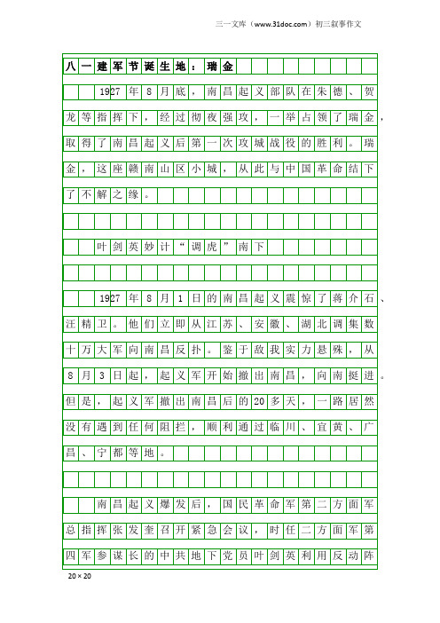 初三叙事作文：八一建军节诞生地：瑞金