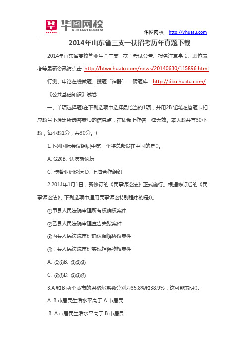 2014年山东省三支一扶招考历年真题下载