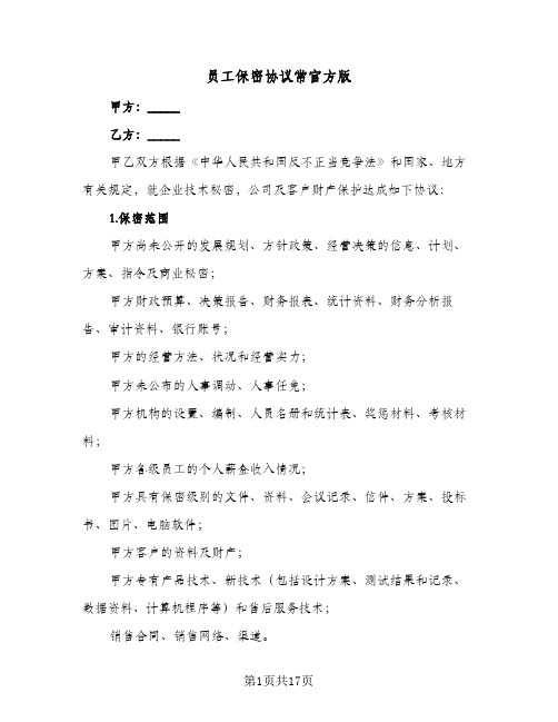 员工保密协议常官方版(五篇)