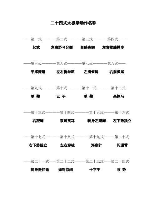 二十四式太极拳动作名称