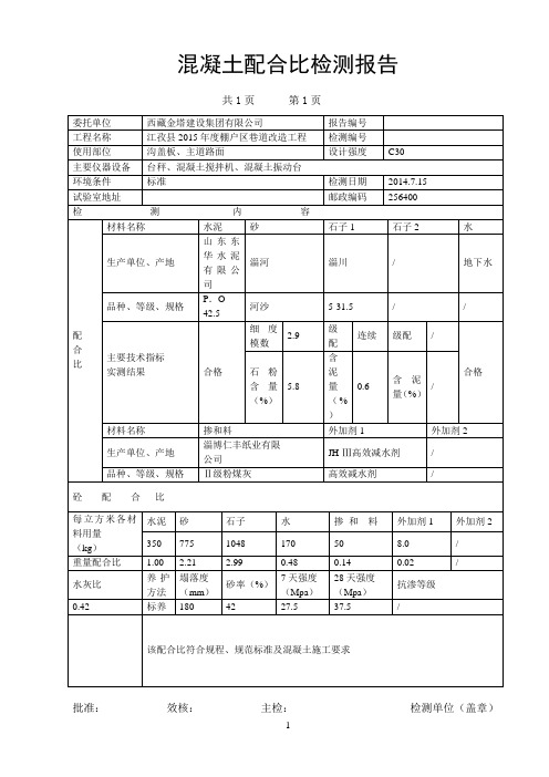 C30普通混凝土配合比报告