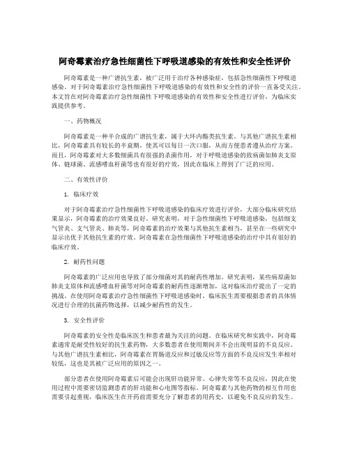 阿奇霉素治疗急性细菌性下呼吸道感染的有效性和安全性评价