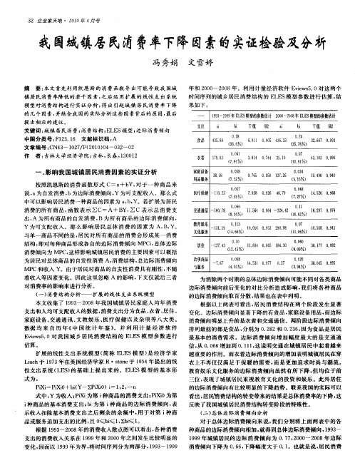 我国城镇居民消费率下降因素的实证检验及分析