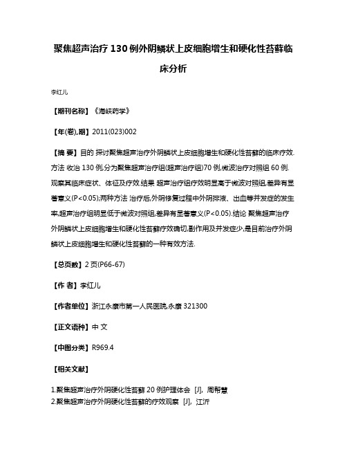 聚焦超声治疗130例外阴鳞状上皮细胞增生和硬化性苔藓临床分析