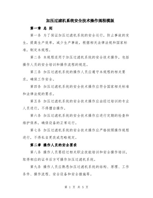 加压过滤机系统安全技术操作规程模版