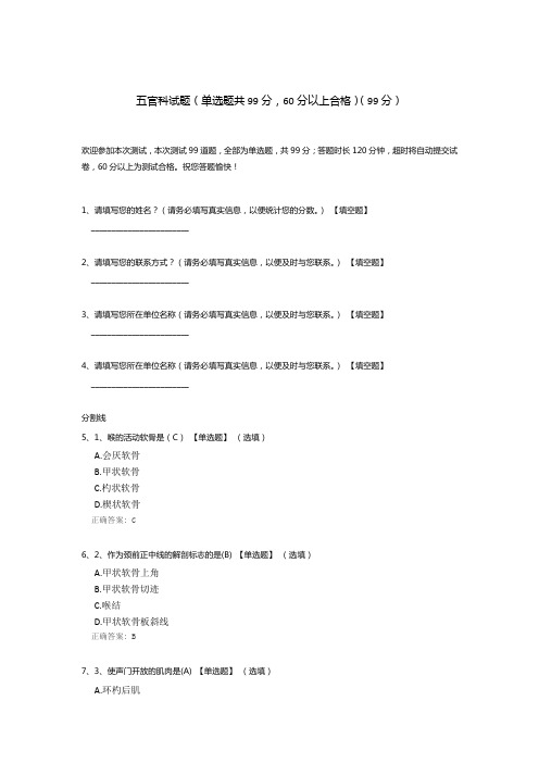 五官科试题(单选题共99分,60分以上合格)