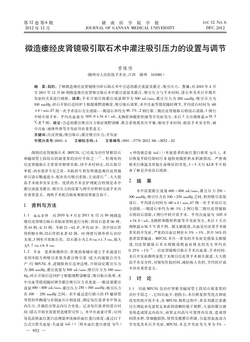 微造瘘经皮肾镜吸引取石术中灌注吸引压力的设置与调节曾维伟