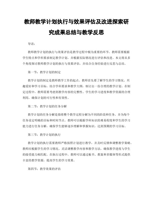 教师教学计划执行与效果评估及改进探索研究成果总结与教学反思