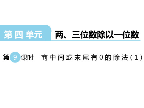 三年级上册数学课件-第四单元 两、三位数除以一位数 第9课时  商中间或末尾有0的除法(1)｜苏教版(2014秋