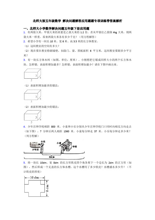 北师大版五年级数学 解决问题解答应用题题专项训练带答案解析