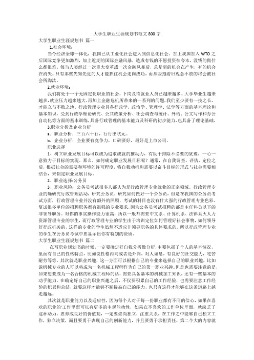 大学生职业生涯规划书范文800字