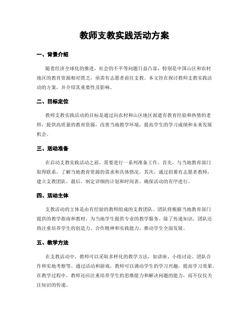 教师支教实践活动方案