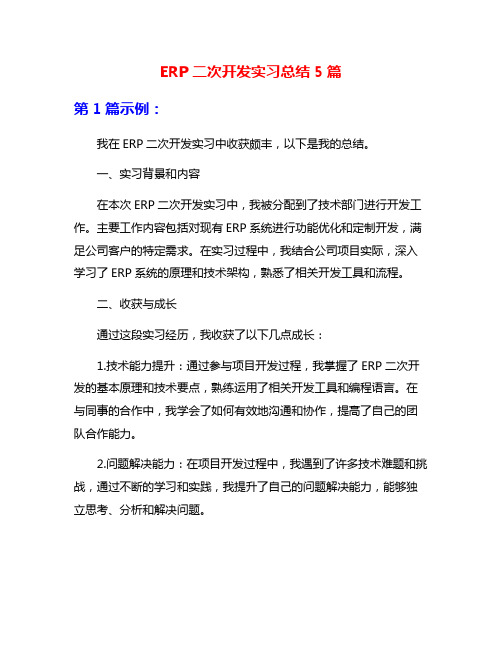 ERP二次开发实习总结5篇