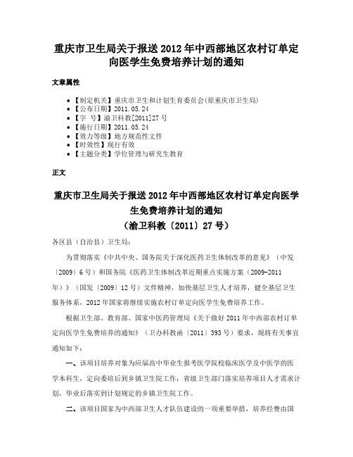 重庆市卫生局关于报送2012年中西部地区农村订单定向医学生免费培养计划的通知