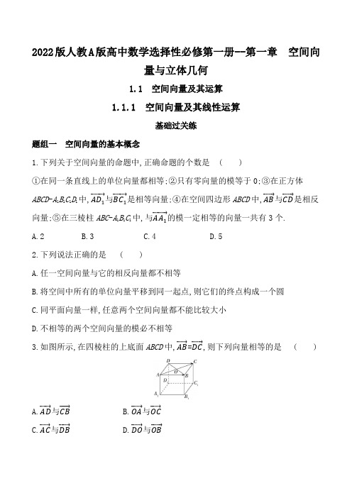 2022版人教A版高中数学选择性必修第一册练习题--空间向量及其线性运算