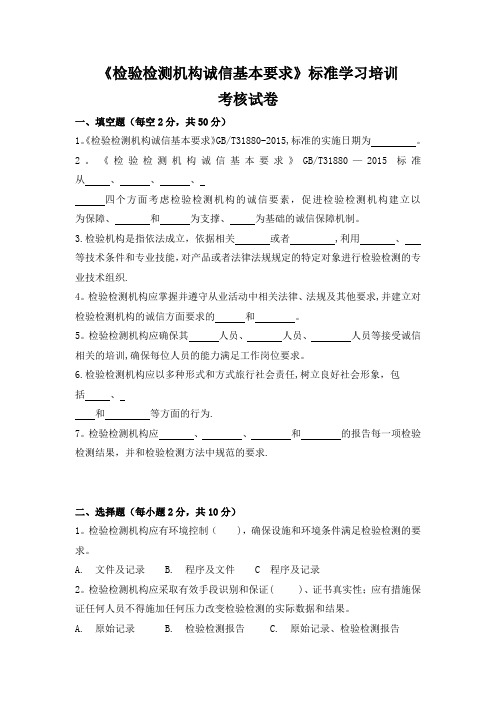 国家标准《检验检测机构诚信基本要求》标准学习培训考核试卷