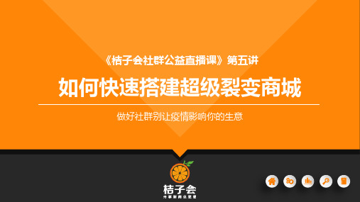 桔子会社群公益直播课5、如何快速搭建超级裂变商城