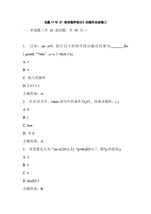 北航15年《C语言程序设计》在线作业试卷三