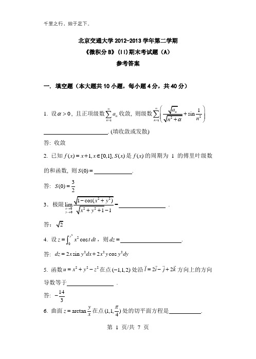 -学年第二学期《微积分B》期末考试试卷(A)(3)