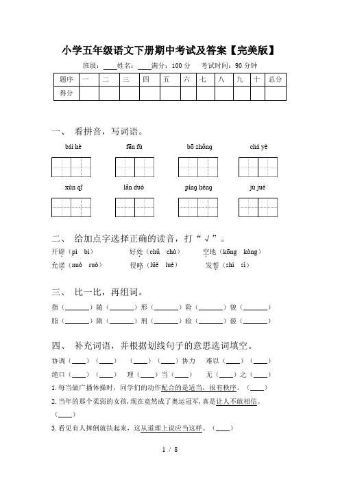 小学五年级语文下册期中考试及答案【完美版】