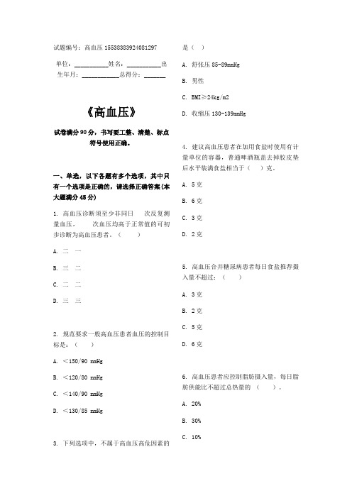 高血压题库基卫考试