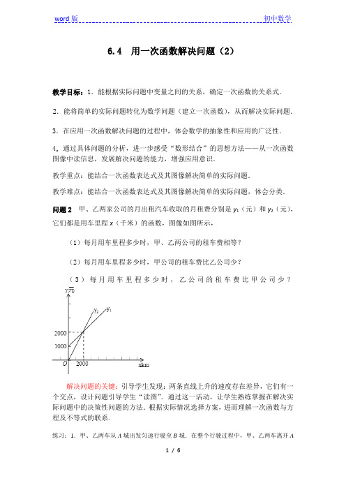 苏科版数学八年级上册6.4 用一次函数解决问题 教案  