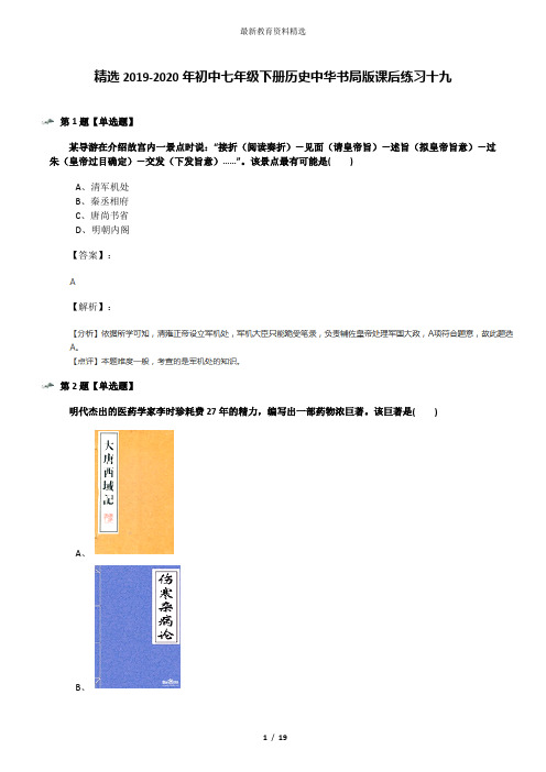 精选2019-2020年初中七年级下册历史中华书局版课后练习十九