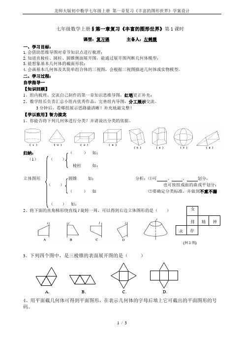 北师大版初中数学七年级上册 第一章复习《丰富的图形世界》学案设计