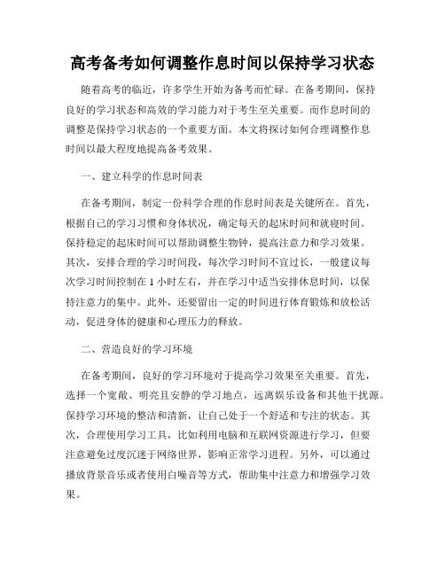 高考备考如何调整作息时间以保持学习状态