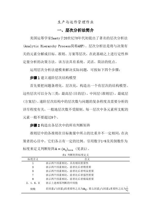 生产运作管理作业-层次分析法