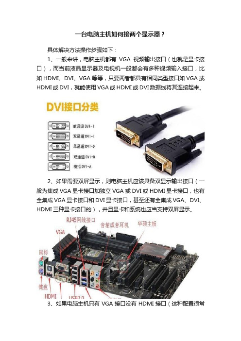 一台电脑主机如何接两个显示器？