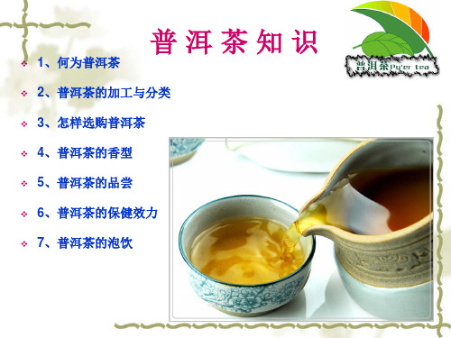 普 洱 茶 知识;ppt