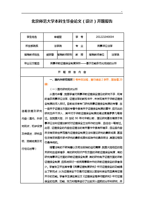 北京师范大学本科生毕业汇报归纳(设计)开题报告