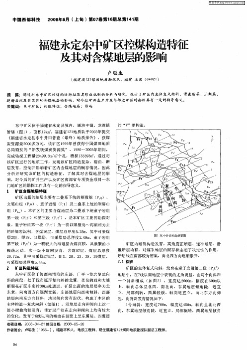 福建永定东中矿区控煤构造特征及其对含煤地层的影响