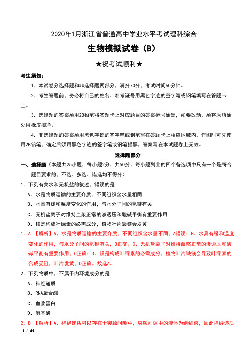 2020年1月浙江省普通高中学业水平考试理科综合生物模拟试卷(B)含答案