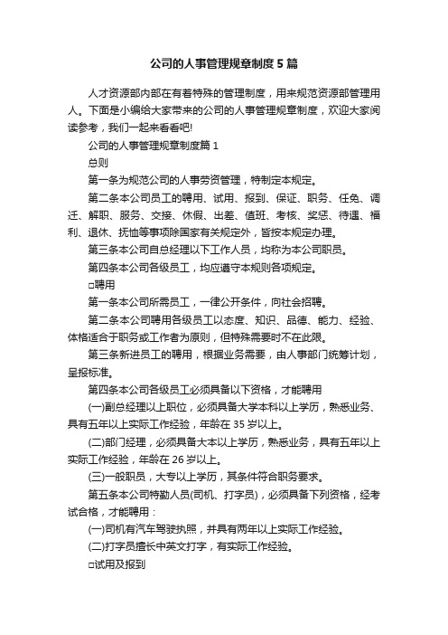 公司的人事管理规章制度5篇