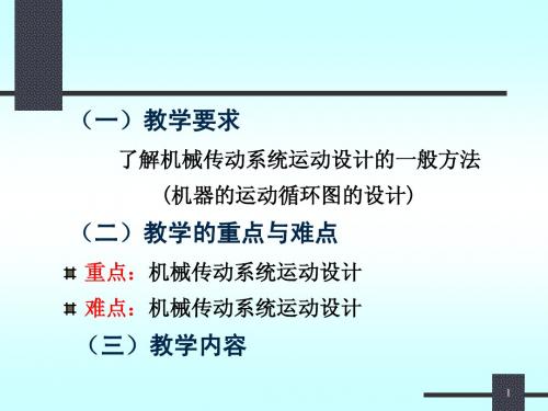 机械设计基础下册课件第二十七章  机械传动系统运动设计