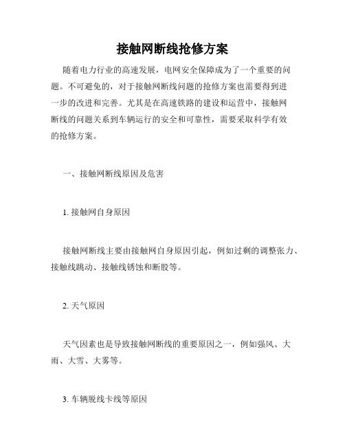 接触网断线抢修方案