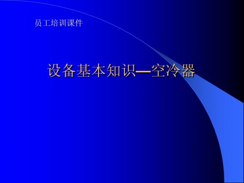 培训课件设备基本知识-空冷器