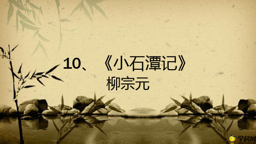 湖北省天门杭州华泰中学人教部编版八年级下册语文课件：10 小石潭记