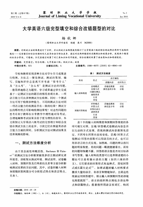 大学英语六级完型填空和综合改错题型的对比