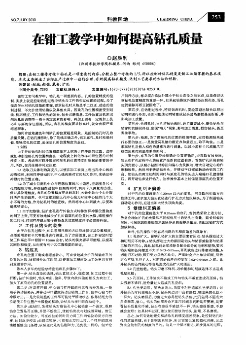 在钳工教学中如何提高钻孔质量