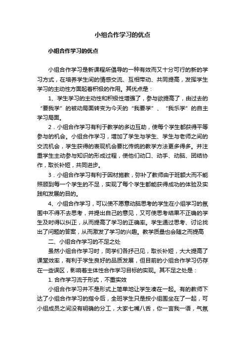 小组合作学习的优点